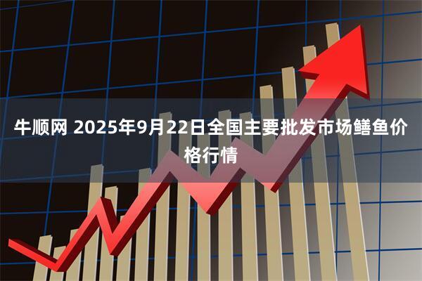 牛顺网 2025年9月22日全国主要批发市场鳝鱼价格行情