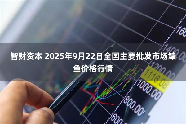 智财资本 2025年9月22日全国主要批发市场鳊鱼价格行情