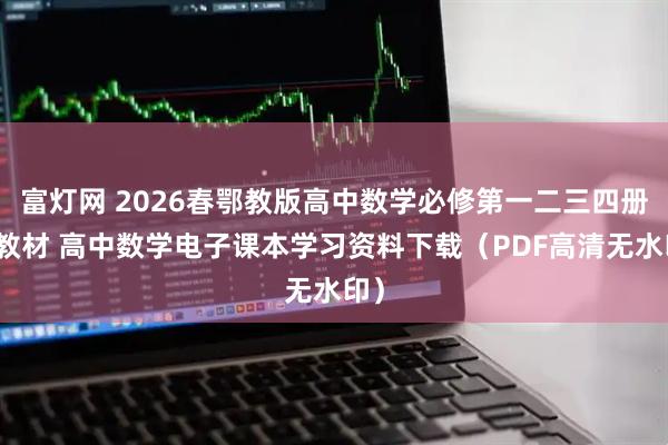 富灯网 2026春鄂教版高中数学必修第一二三四册新教材 高中数学电子课本学习资料下载（PDF高清无水印）